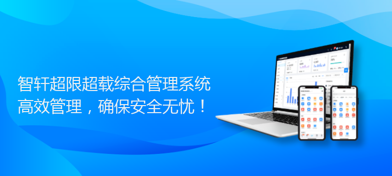 超限超载综合管理系统